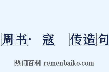 周书·寇儁传造句是什么意思的图片